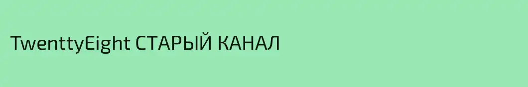 TwenttyEight СТАРЫЙ КАНАЛ